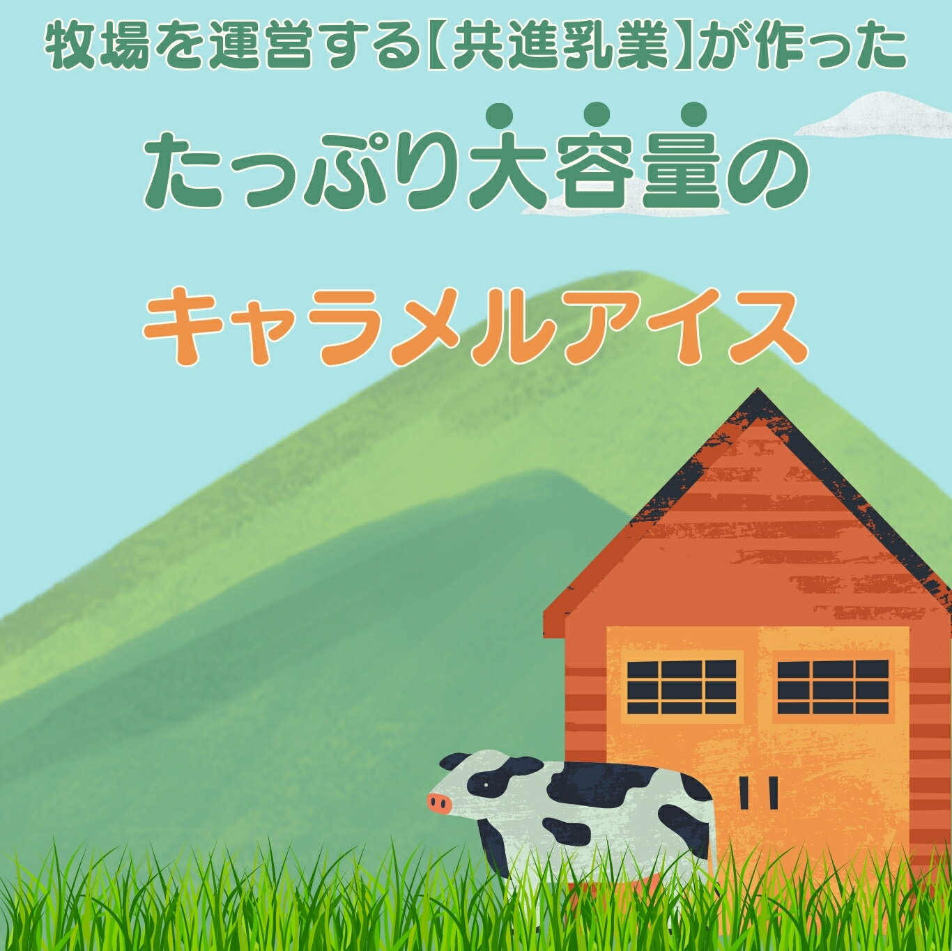 共進乳業 共通アイス キャラメル 2Lの紹介画像2