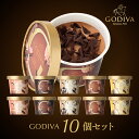 母の日 ゴディバ カップアイスおすすめ10個セット GODIVA godiva