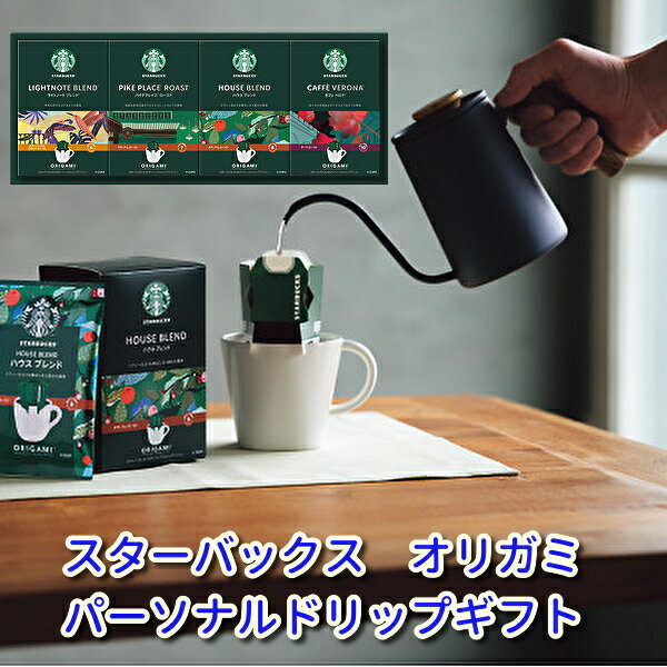 送無★贈り物　ギフト★スターバックス　オリガミパーソナルドリップギフト