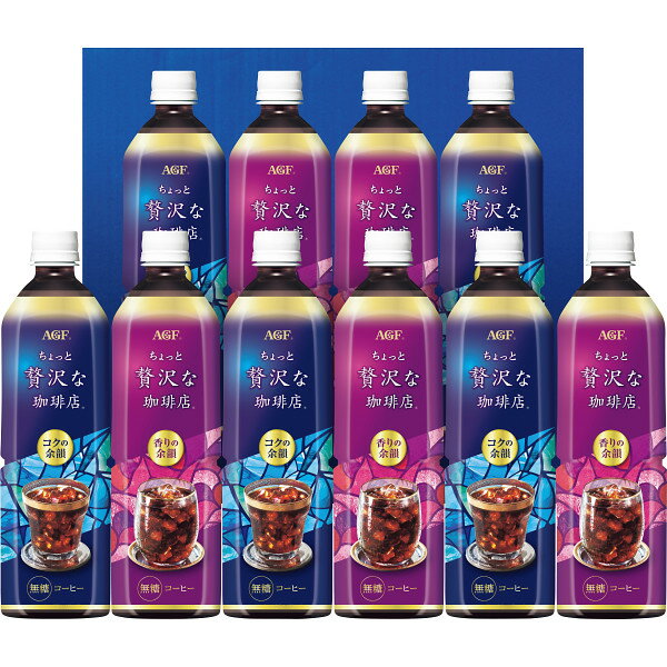 ★ 商品説明 商品名 AGF　ちょっと贅沢な珈琲店アイスコーヒーギフト（12本） 内容量 ●ちょっと贅沢な珈琲店ボトルコーヒーコクの余韻無糖・香りの余韻無糖各900┣ml┫×各5【化粧箱入】　【完成品】 備考 ■厳選したコーヒー豆を贅沢に使用し、ギフト限定のレシピで仕上げた豊かなコクのアイスコーヒーです。特長の違う2種の味わいをお楽しみいただけるアイスコーヒーギフトです。 熨斗対応していますので選んでください 配送は1週間見て下さい 発送はおよその目安で上旬　中旬　下旬お書きください　なくなる場合もありますのでお早めに注文お願いします。　 ★メーカーカタログはコチラ メーカー希望小売価格はメーカーサイトに基づいて掲載しています