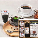 14時迄の注文即出荷★お中元 コーヒー ギフト★猿田彦珈琲 コーヒーゼリーアイスコーヒーギフト (SD−48JLD)
