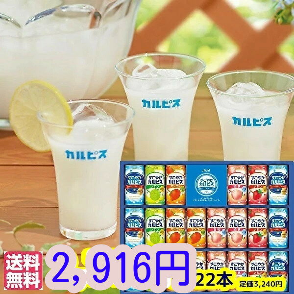 ★ドリンク ギフト★すこやかカルピス」ギフト（22本） 乳酸飲料 送料無料 ジュース お供えSC30S 送料無..