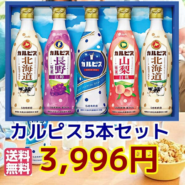 夏の贈り物★お中元・贈答品ギフト★贈り物　プレゼント　父の日・★カルピスギフトセット（5