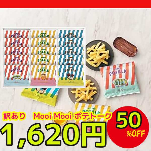 賞味期限；2025/03/21半額送無ギフト★訳ありMooi　Mooi　ポテトークのサムネイル