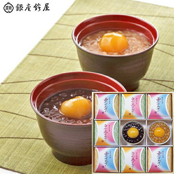 贈り物★贈り物 ギフト★銀座鈴屋 ぜんざい詰合せ（9個）