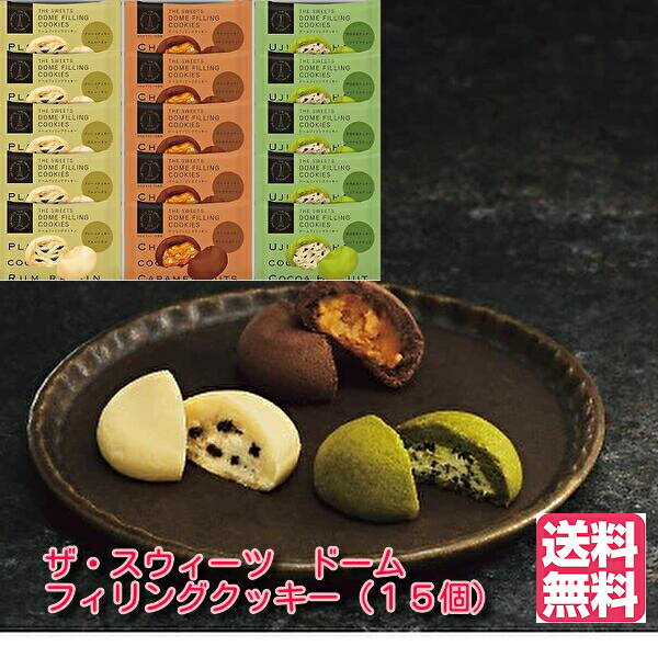 季節　限定商品★贈り物★ザ・スウィーツ　ドームフィリングクッキー（15個）
