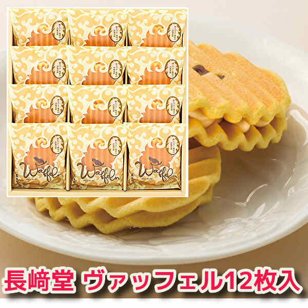 贈り物ギフト★ヴァッフェル12枚入 W-15HB お祝い お礼 贈答用 お歳暮 敬老の日 お取り寄 スイーツ