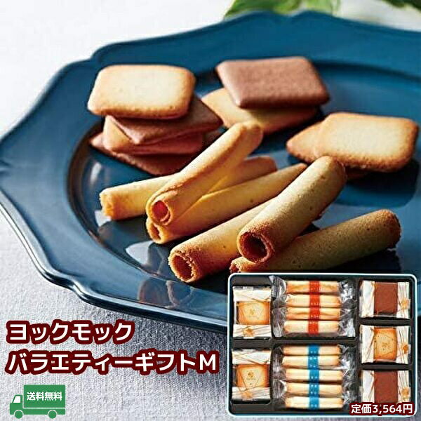 楽天市場】ヨックモック バラエティーギフトl スイーツ セットの通販 楽天市場】ヨックモック バラエティーギフトl スイーツ セットの通販