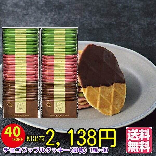 40%引　洋菓子　ギフト★the　sweets　チョコワッフルクッキー（48枚）TWC－30　送料無 ...