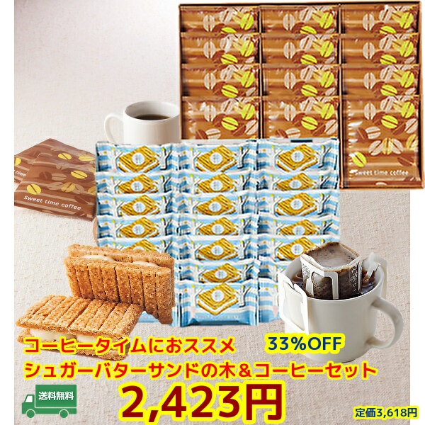 即出荷33％OFF★訳アリ賞味期限2025年8月20日★送料無料★お中元★贈り物　ギフト★シュガーバターサンドの木＆コーヒーセット　シュガーバターサンドの木 洋菓子 詰め合わせ 珈琲のサムネイル