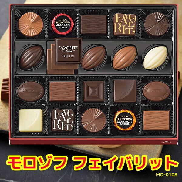 チョコレート ギフト★送無 ギフト★モロゾフ フェイバリット MO0108