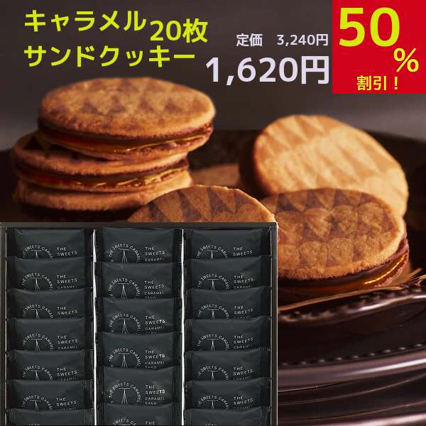 訳アリ半額送無★贈り物　ギフト★　ザ・スウィーツ　キャラメルサンドクッキー（20個）のサムネイル