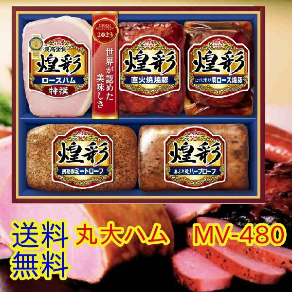 ★父の日 お中元 夏の贈り物★丸大食品 金賞5本セット 煌彩ギフト【MV-480】