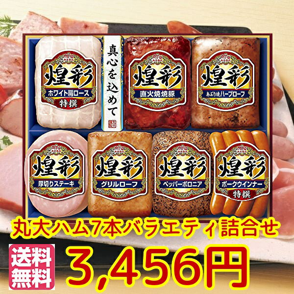 ハムギフト 父の日　挨拶状無料　お中元★夏の贈り物★　丸大食品7本セット　MV-507　送無丸大ハムセット【ハム 詰め合わせ ギフト セット 贈答 肉　丸大食品 ハムギフト】