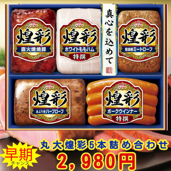 11月5日頃から順次出荷★早期　お歳暮　ハム★丸大食品 煌彩 丸大5本セットギフト（MV-435）★メーカー直送）【お歳暮 早期割引　ご褒美　お歳暮　ハム 詰め合わせ ギフト セット 贈答 肉　丸大食品 ハムギフト　ソーセージ　丸大ハム】 eemono7-10017912 eemono楽天市場店 パッケージ画像