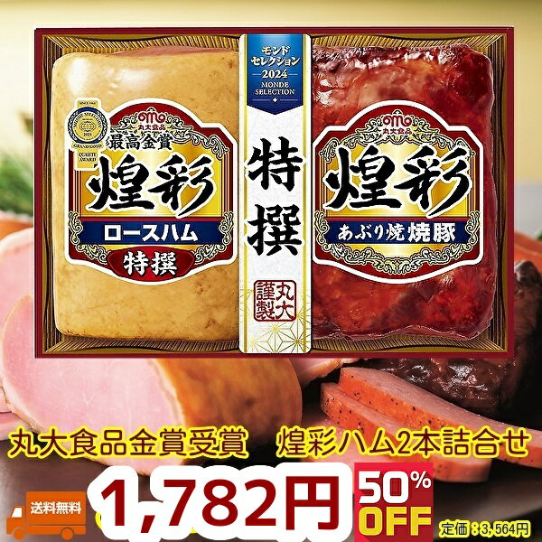 半額★訳アリ賞味期限2025年9月18日以降★贈り物　金賞受賞ハム丸大ハムギフト2本セット ハムKK302のサムネイル