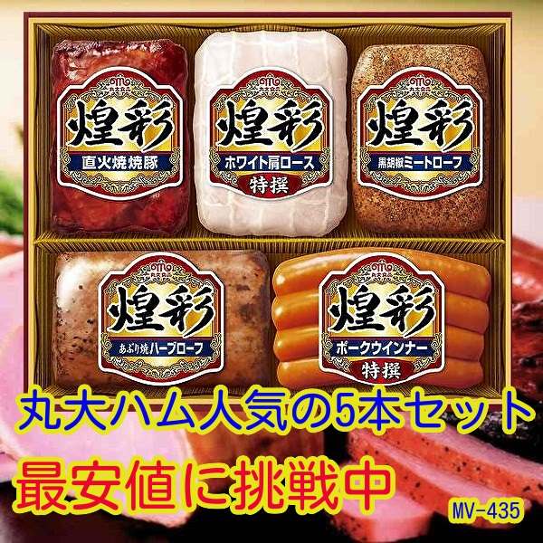 ★父の日 早割 挨拶状無料 お中元★丸大食品 煌彩 丸大5本セットギフト MV-435 ★メーカー直送 【ご褒美 お歳暮 ハム 詰め合わせ ギフト セット 贈答 肉 丸大食品 ハムギフト 早期 丸大ハム】