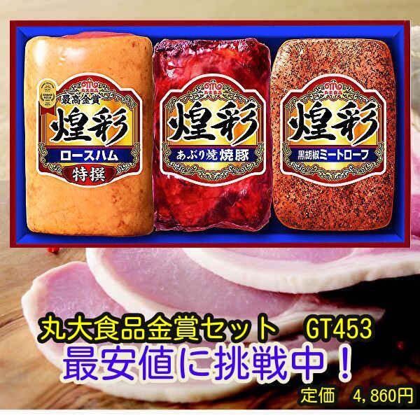 ★お中元　贈り物　ギフト★ギフト♪金賞丸大ハムギフト3本セットGT453★母の日