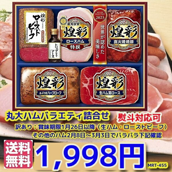 訳アリ　最短賞味期限商品1月26日以降★熨斗対応可　贈り物★丸大ハム　ローストビーフ入りギフト【MRT-455】★メーカー直送）のサムネイル