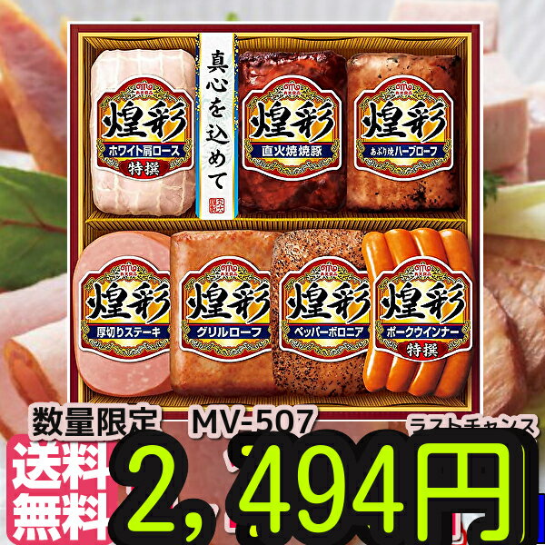 マラソン特価　熨斗包装付き★バーゲン　丸大食品7本セット　MV-507　送無丸大ハムセット【ご褒美　ハム 詰め合わせ ギフト セット 贈答 肉　丸大食品 ハムギフト】