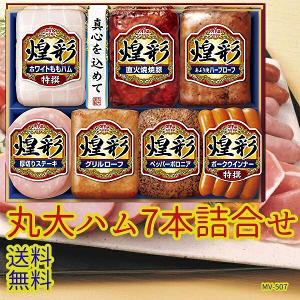 ハム MV-507 送無丸大ハムセット