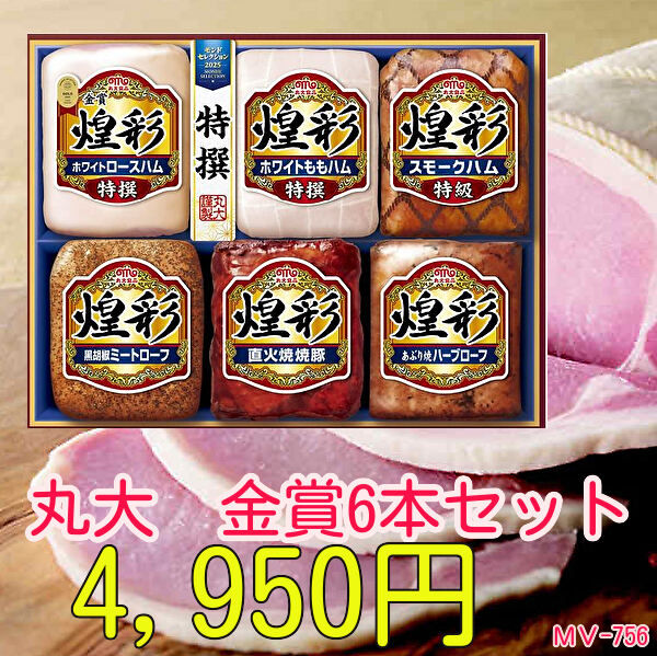 父の日挨拶状無料★お中元★夏の贈り物★金賞受賞★煌彩6本ハム詰合せ★MV-756　送無丸大ハムセット ...