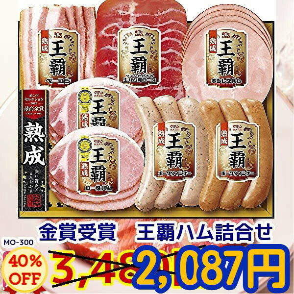 40％OFF　賞味期限8月23日まで★お中元★夏の贈り物★モンドセレクション最高金賞！★丸大食品 王 ...