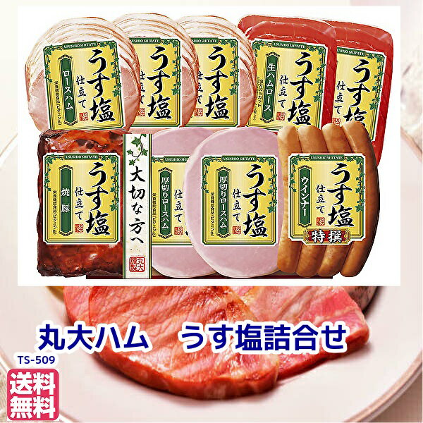 6月中旬出荷★お中元夏の贈り物★丸大ハム 冷蔵便 うす塩仕立て詰め合わせギフト(TS-509)5