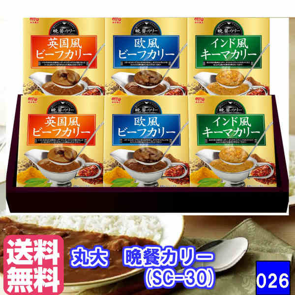 楽天eemono楽天市場店★お歳暮　冬の贈り物★　丸大食品 晩餐カリー SC-30