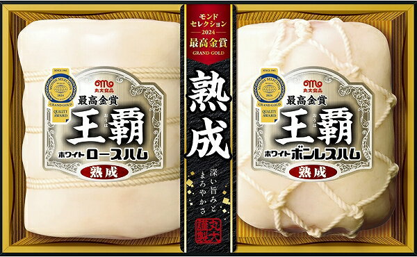 メーカー直送順次出荷★父の日★お中元★夏の贈り物★丸大ハム　ギフト王覇(ha112)モンドセレクション10年連続金賞　　ハム詰め合わせ　ホワイトロースハム　ホワイトボンレスハム - Image 3