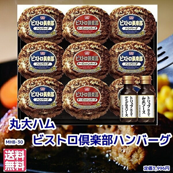 父の日 お中元★夏の贈り物 レトルト【ハンバーグ ギフト 温めるだけ 肉】★MHB-30 丸大食品 ビストロ倶楽部鉄板焼ハンバーグセット 冷凍