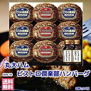 ★40％引き★レトルト【ハンバーグ ギフト　温めるだけ　肉】★MHB-30　丸大食品　ビストロ倶楽部鉄板焼ハンバーグセット　冷凍