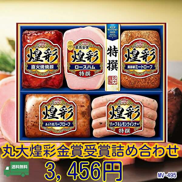 6月10日以降順次出荷★父の日★お中元★夏のおくりもの★★ギフト ウィンナー 丸大食品 煌彩 丸大5本セットギフト金賞（MV-495）★メーカー直送）【ハム 詰め合わせ ギフト 贈答品　 肉　丸大食品 ハムギフト　丸大ハム】