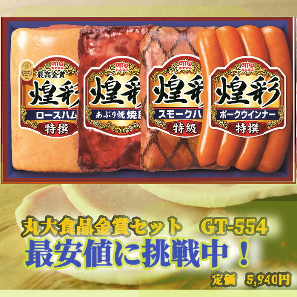 順次出荷します 人気商品 商品説明 商品名 丸大GT-554 内容量 ●特撰ロースハム 350g ●あぶり焼き豚 170g ●高級スモークハム180g ●特選ポークウインナープレーン80g 賞味期限 約60日　 原材料 卵・乳・小麦・大豆・鶏肉・豚肉 販売者 ギフト門真 〒5710009 大阪府門真市下馬伏町25−1 備考 冷蔵保存で配送します。 熨斗対応していますので選んでください 配送は1週間見て下さい キーワード　御用途一覧 ハム　ギフト　丸大ハム、マルダイハム、marudai、 まるだいはむ、丸大食品、 冬ギフト、夏ギフト、期間限定品、期間限定、 、サマーギフト、お中元ギフト、ギフト、プレゼント、贈り物、出産祝い、出産御祝い、快気祝い、快気御祝い、結婚祝い 、御結婚御祝い、入学祝い、入学内祝い、進学内祝い、就職内祝い、就職御祝い、就職祝い、引越し祝い、新築祝い、ご挨拶、 御挨拶、お中元、御中元、お歳暮、御歳暮、寒中御見舞、寒中お見舞い、御年始、お年始、お年賀、お年賀、御年賀、内祝い、 お祝い、御祝い、贈り物、婚礼、結婚式、ブライダル、出産、ノベルティ、記念品、粗品、ゴルフコンペ、来場記念、 法事、法要、仏事、お香典返し、引き出物、お返し、景品、セット、詰め合わせ、詰合せ、つめあわせ、 スーパーセール スーパーSALE お買い物マラソン　REAL、リール、 メーカー希望小売価格はメーカーサイトに基づいて掲載しています