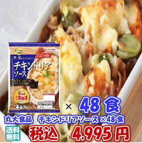 ★贈り物　ギフト★送料無料　【ドリア】丸大チキンドリア48食