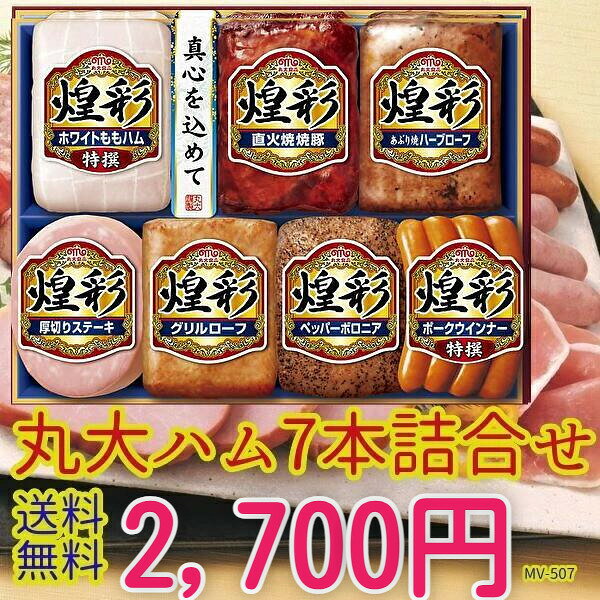 ★★お中元　ハム 丸大食品7本セット　MV-507　送無丸大ハムセット【ご褒美　ハム 詰め合わせ ギフト セット 贈答 肉　丸大食品 ハムギフト】