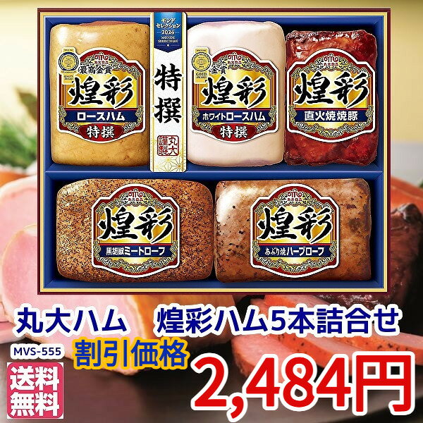 バーゲン★訳あり★丸大ハム　金賞受賞ハムギフト【MVS-555】★メーカー直送