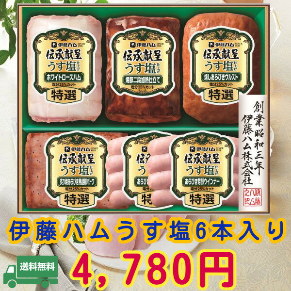 11月中旬頃から出荷 産地から出荷 商品説明 商品名 伊藤ハム伝承献呈うす塩ハム25GMU4V 冷蔵 内容量 商品内容・特選ホワイトロースハム 320g 焼豚二段加熱仕立て 160g 特選燻しあらびきヴルスト 160g 特選炙り焼あらびき黒胡椒ポーク（ヨコ）110g 特選あらびき芳醇ウインナー 80g 特選あらびき燻しウインナー 80g 【製造日より　賞味期限製造日より：50日】　【アレルゲン：卵・乳成分・小麦・牛肉・大豆】　【化粧箱入】 コメント ■からだを想い美味しさはそのままで、塩分をおさえうす塩に仕上げました。 販売者 ギフト門真 〒5710009 大阪府門真市下馬伏町25−1 備考 熨斗対応していますが画像に書いてる熨斗対応になりますメーカー発送になります （メーカーによっては出来ない場合ご連絡させて頂きます） 配送は1週間見て下さい キーワード　御用途一覧 伝承、 お歳暮、御歳暮、早期、早期割引、ハム　ギフト　ハムセット、ハムギフト、父の日、送料無料、ウィンナー、伊藤ハム、イトウハム、itou、 まるだいはむ、丸大食品、 冬ギフト、夏ギフト、期間限定品、期間限定、 、サマーギフト、お中元ギフト、ギフト、プレゼント、贈り物、出産祝い、出産御祝い、快気祝い、快気御祝い、結婚祝い 、御結婚御祝い、入学祝い、入学内祝い、進学内祝い、就職内祝い、就職御祝い、就職祝い、引越し祝い、新築祝い、ご挨拶、 御挨拶、お中元、御中元、お歳暮、御歳暮、寒中御見舞、寒中お見舞い、御年始、お年始、お年賀、お年賀、御年賀、内祝い、 お祝い、御祝い、贈り物、婚礼、結婚式、ブライダル、出産、ノベルティ、記念品、粗品、ゴルフコンペ、来場記念、 法事、法要、仏事、お香典返し、引き出物、お返し、景品、セット、詰め合わせ、詰合せ、つめあわせ、 産地直送、 ★メーカーカタログはコチラ メーカー希望小売価格はメーカーサイトに基づいて掲載しています