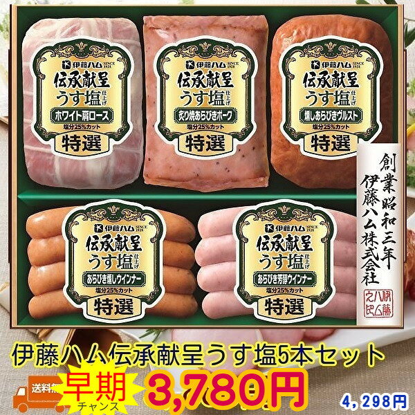 11月中旬頃から出荷 産地から出荷 商品説明 商品名 伊藤ハム伝承献呈うす塩ハムGMU-36 冷蔵 内容量 商品内容特選ホワイト肩ロース（タテ） 180g 特選炙り焼あらびき黒胡椒ポーク（タテ）110g 特選燻しあらびきヴルスト 160g 特選あらびき燻しウインナー 80g 特選あらびき芳醇ウインナー 80g 【製造日より　賞味期限製造日より：50日】　【アレルゲン：卵・乳成分・小麦・牛肉・大豆】　【化粧箱入】 コメント ■からだを想い美味しさはそのままで、塩分をおさえうす塩に仕上げました。 販売者 ギフト門真 〒5710009 大阪府門真市下馬伏町25−1 備考 熨斗対応していますが画像に書いてる熨斗対応になりますメーカー発送になります （メーカーによっては出来ない場合ご連絡させて頂きます） 配送は1週間見て下さい ★メーカーカタログはコチラ メーカー希望小売価格はメーカーサイトに基づいて掲載しています キーワード　御用途一覧 伝承、 お歳暮、御歳暮、早期、早期割引、ハム　ギフト　ハムセット、ハムギフト、父の日、送料無料、ウィンナー、伊藤ハム、イトウハム、itou、 まるだいはむ、丸大食品、 冬ギフト、夏ギフト、期間限定品、期間限定、 、サマーギフト、お中元ギフト、ギフト、プレゼント、贈り物、出産祝い、出産御祝い、快気祝い、快気御祝い、結婚祝い 、御結婚御祝い、入学祝い、入学内祝い、進学内祝い、就職内祝い、就職御祝い、就職祝い、引越し祝い、新築祝い、ご挨拶、 御挨拶、お中元、御中元、お歳暮、御歳暮、寒中御見舞、寒中お見舞い、御年始、お年始、お年賀、お年賀、御年賀、内祝い、 お祝い、御祝い、贈り物、婚礼、結婚式、ブライダル、出産、ノベルティ、記念品、粗品、ゴルフコンペ、来場記念、 法事、法要、仏事、お香典返し、引き出物、お返し、景品、セット、詰め合わせ、詰合せ、つめあわせ、 産地直送、 ★メーカーカタログはコチラ メーカー希望小売価格はメーカーサイトに基づいて掲載しています
