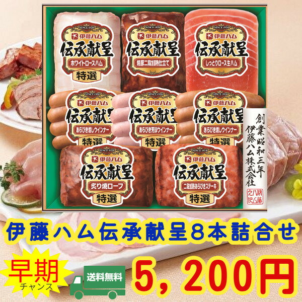 ★11月中旬出荷★お歳暮★冬の贈り物　伊藤ハム伝承献呈ギフト 冷蔵　ハム　ギフト伝承 GM-680　クリスマス　ハム 詰め…