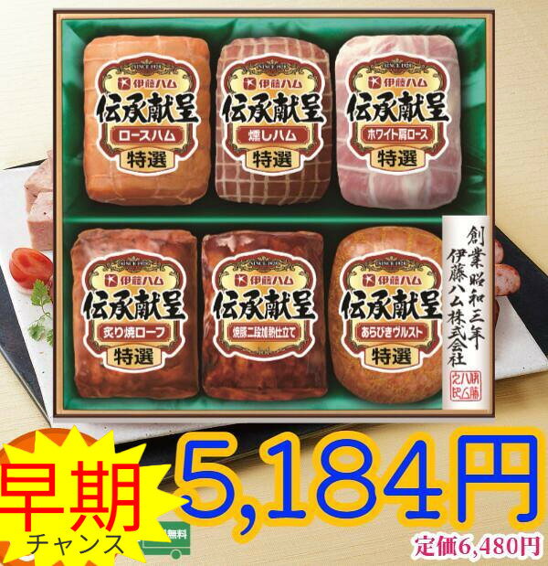11月中旬頃から出荷 産地から出荷 商品説明 商品名 伊藤ハム伝承献呈ギフトGM65 冷蔵 内容量 商品内容●特選ロースハム320g 特選燻しハム180g 特選ホワイト肩ロース180g 特選炙り焼ローフ160g 焼豚二段加熱仕立て　160g 特選あらびきヴルスト　160g【賞味期限　製造日より：55日】　【アレルゲン：卵・乳成分・小麦・牛肉・大豆】　【化粧箱入】 コメント ■守り伝えられた伝統の技を用い丹念に造りあげましたバラエティに富んだボリュームの詰め合わせ 販売者 ギフト門真 〒5710009 大阪府門真市下馬伏町25−1 備考 熨斗対応していますが画像に書いてる熨斗対応になりますメーカー発送になります （メーカーによっては出来ない場合ご連絡させて頂きます） キーワード　御用途一覧 伝承、 お歳暮、御歳暮、早期、早期割引、ハム　ギフト　ハムセット、ハムギフト、父の日、送料無料、ウィンナー、伊藤ハム、イトウハム、itou、 まるだいはむ、丸大食品、 冬ギフト、夏ギフト、期間限定品、期間限定、 、サマーギフト、お中元ギフト、ギフト、プレゼント、贈り物、出産祝い、出産御祝い、快気祝い、快気御祝い、結婚祝い 、御結婚御祝い、入学祝い、入学内祝い、進学内祝い、就職内祝い、就職御祝い、就職祝い、引越し祝い、新築祝い、ご挨拶、 御挨拶、お中元、御中元、お歳暮、御歳暮、寒中御見舞、寒中お見舞い、御年始、お年始、お年賀、お年賀、御年賀、内祝い、 お祝い、御祝い、贈り物、婚礼、結婚式、ブライダル、出産、ノベルティ、記念品、粗品、ゴルフコンペ、来場記念、 法事、法要、仏事、お香典返し、引き出物、お返し、景品、セット、詰め合わせ、詰合せ、つめあわせ、 産地直送、 ★メーカーカタログはコチラ メーカー希望小売価格はメーカーサイトに基づいて掲載しています