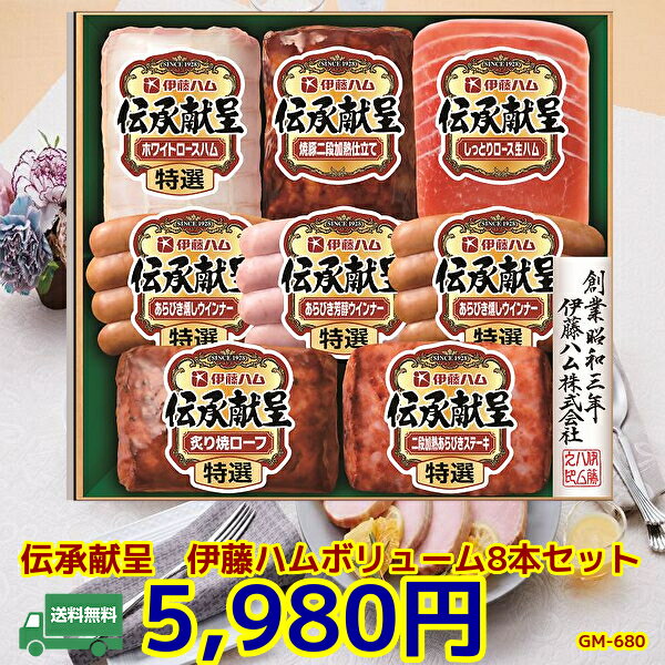 Rakuten - ★6月10日頃より出荷★父の日★お中元★夏の贈り物　伊藤ハム伝承献呈ギフト 冷蔵　ハム　ギフト伝承 GM-680　ハム 詰め合わせ ギフト セット 贈答 肉　伊藤ハム ハムギフト
