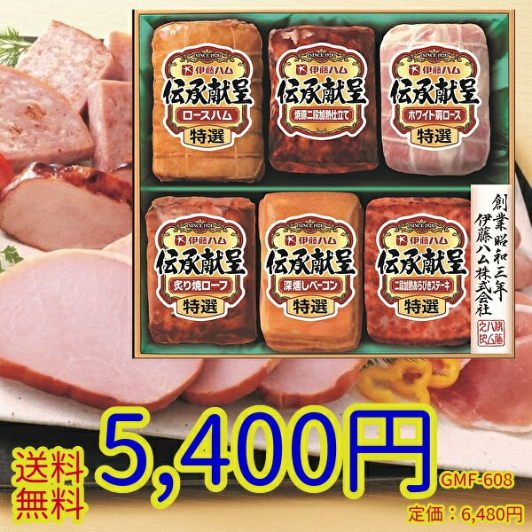 ★ お中元ギフト★伊藤ハム伝承献呈ギフトGMF-608 冷蔵 ハム ギフト 伝承【お中元 ハム 詰め合わせ ギフト セット 贈答 肉 伊藤ハム ハムギフト 早期 お中元】