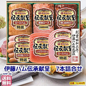 父の日★ お中元★夏の贈り物★伊藤ハム伝承献呈ギフトGMF-68 冷蔵 ハム ギフト 伝承【お歳暮 ハム 詰め合わせ ギフト セット 贈答 肉 伊藤ハム ハムギフト 早期 お中元】