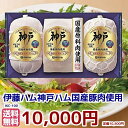 お中元★夏のギフト★伊藤ハム国産肉使用 神戸 冷蔵 IKC-100