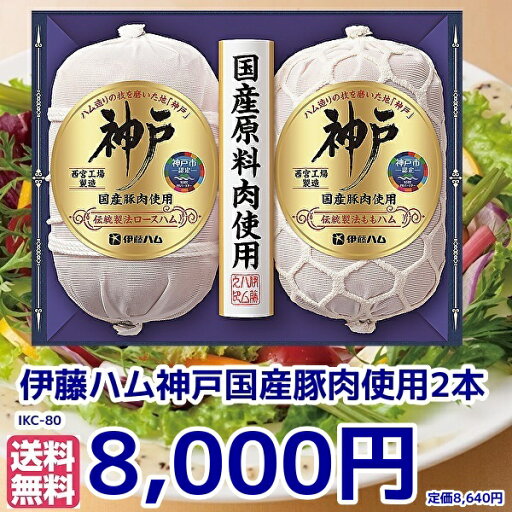 お中元★夏の贈り物 ギフト★伊藤ハム国産肉使用 神戸 冷蔵(IKC-80) ハム ギフト お中元★夏の贈り物 ギフト★伊藤ハム国産肉使用 神戸 冷蔵(IKC-80) ハム ギフト