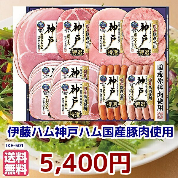 お中元★夏の贈り物 ギフト★伊藤ハム国産肉使用 神戸IKE-501 冷蔵