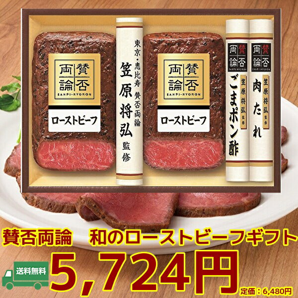 お歳暮★冬の贈り物　ギフト★賛否両論　和のローストビーフ2本