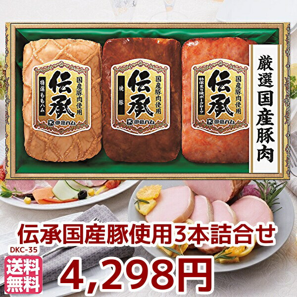 順次出荷・父の日・お中元★夏の贈り物　ギフト★　伊藤ハム　伝承ギフト　冷蔵便　DKC-35