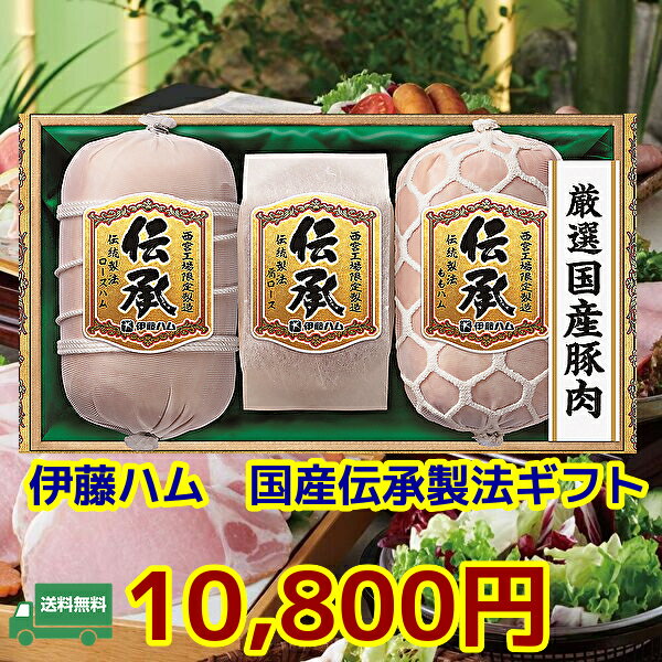 Rakuten - 6月中旬出荷・父の日・お中元★夏の贈り物　ギフト★　伊藤ハム　伝承ギフト　冷蔵便　DKD-100